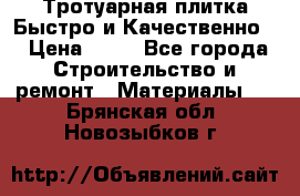Тротуарная плитка Быстро и Качественно. › Цена ­ 20 - Все города Строительство и ремонт » Материалы   . Брянская обл.,Новозыбков г.